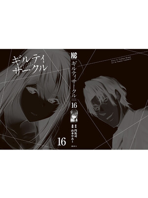 [山本やみー×門馬司] ギルティサークル 16_202