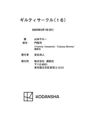 [山本やみー×門馬司] ギルティサークル 16_204