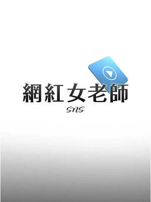 網紅女老師 18-19話_19_04_nrkj