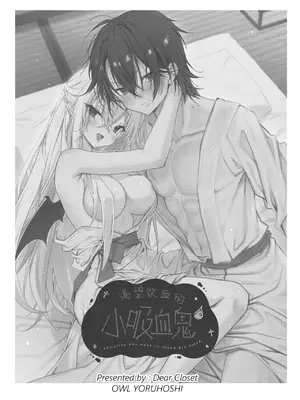 [Dear Closet (夜星アウル)] 血を飲ませてほしい吸血鬼ちゃん〜慎くんはそういうお年頃〜｜渴望饮血的小吸血鬼 ~毕竟阿慎已经到了这个年纪嘛~ [驴子汉化组]_02