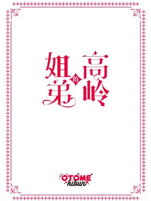 [乙女気分 (三色網戸。)] 高嶺の姉弟｜高岭姐弟 [白杨汉化组] [DL版]_46