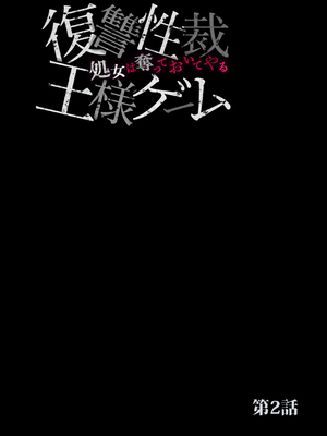 [六ツ野へきさ] 復讐性裁王様ゲーム～処女は奪っておいてや (完)_27