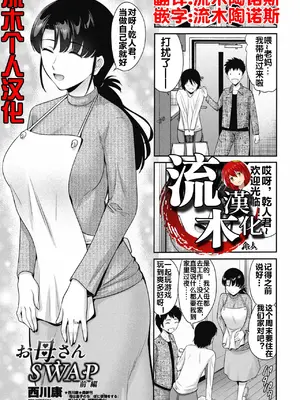 [西川康] お母さんSWAP 前編 (COMIC ペンギンクラブ 2025年5月号) [流木个人汉化] [DL版]