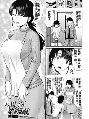 [西川康] お母さんSWAP 前編 (COMIC ペンギンクラブ 2025年5月号) [流木个人汉化] [DL版]_02