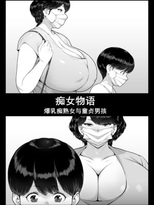 [艶摩] 痴女物語 爆乳痴熟女と童貞くん [中国翻訳][無修正]_006