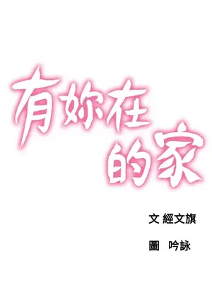 朋友的妻子：有妳在的家 1-21話[完結]_002061