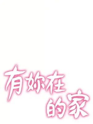 朋友的妻子：有妳在的家 1-21話[完結]_003039