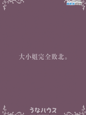 [うなハウス (うなっち)] お嬢様完全敗北。～大切に育てられた貴族娘が自分から庶民おち◯ぽおねだりするまで～ | 大小姐完全敗北。～直到精心栽培的貴族小姐主動向平民認輸為止～ [中国翻訳] [無修正] [DL版]_i-colophon