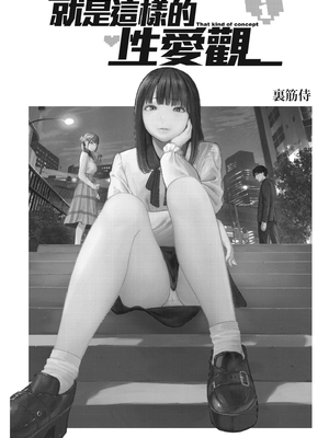[裏筋部屋 (裏筋侍)] そういうコンセプト1｜ 就是這樣的性愛觀 1-3 [中国翻訳] [無修正] [DL版]整合_002