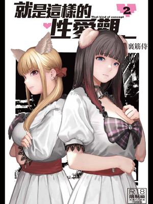 [裏筋部屋 (裏筋侍)] そういうコンセプト1｜ 就是這樣的性愛觀 1-3 [中国翻訳] [無修正] [DL版]整合_044