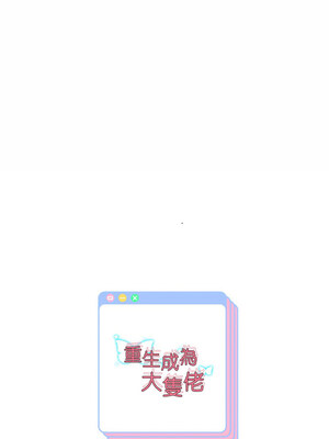 重生成為大隻佬 57-58話_57_13_whsv