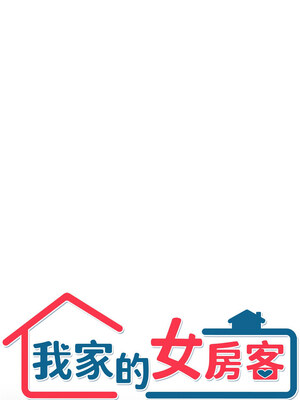 我家的女房客 1-15話_07_01_pccv