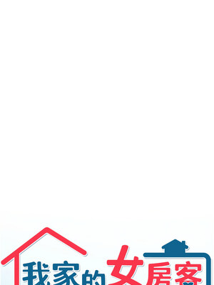 我家的女房客 1-15話_09_01_dkaw