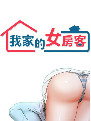 我家的女房客 1-15話_11_02_bfuj