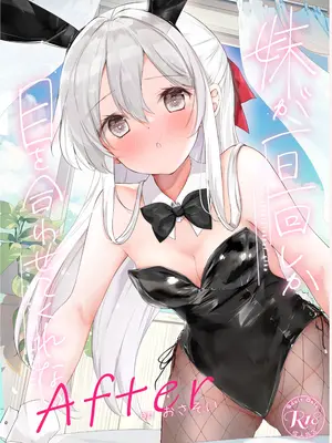 [はまけん。] 妹が一日一回しか目を合わせてくれない。After