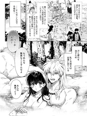 [わんわんお (もとび)]それから、ふたりで。 (犬夜叉)_06