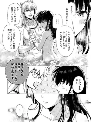 [わんわんお (もとび)]それから、ふたりで。 (犬夜叉)_13
