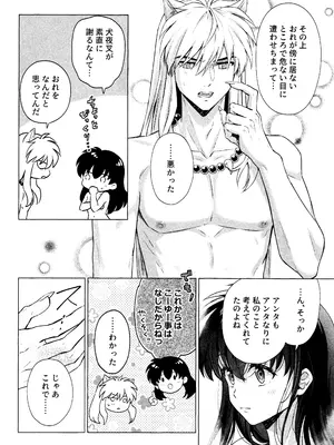 [わんわんお (もとび)]それから、ふたりで。 (犬夜叉)_18