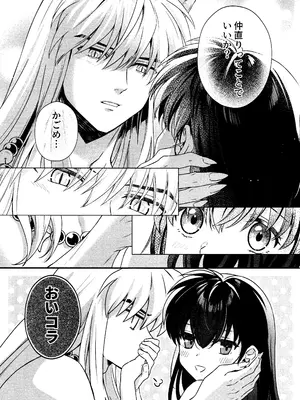 [わんわんお (もとび)]それから、ふたりで。 (犬夜叉)_19