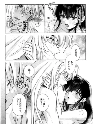 [わんわんお (もとび)]それから、ふたりで。 (犬夜叉)_34