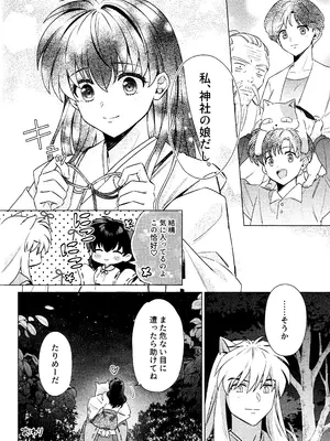 [わんわんお (もとび)]それから、ふたりで。 (犬夜叉)_48