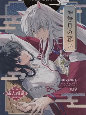 [わんわんお (もとび)] 神無月の暮に (犬夜叉)