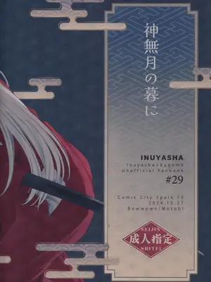 [わんわんお (もとび)] 神無月の暮に (犬夜叉)_56