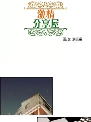 激情分享屋 1-25話[完結]_005002