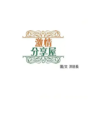 激情分享屋 1-25話[完結]_010003