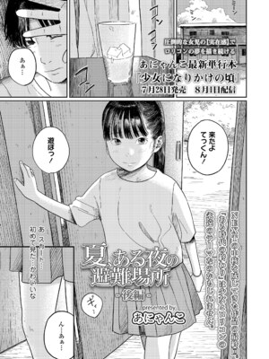 [あにゃんこ] 夏、ある夜の避難場所 1~3_3_01