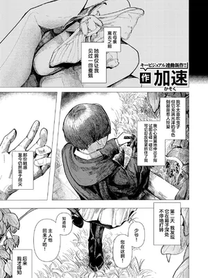 [加速] 蚕のひとつ覚え (WEEKLY快楽天 2025 No.21)｜蚕的执念 [吗喽汉化组] [DL版]