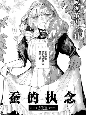 [加速] 蚕のひとつ覚え (WEEKLY快楽天 2025 No.21)｜蚕的执念 [吗喽汉化组] [DL版]_02