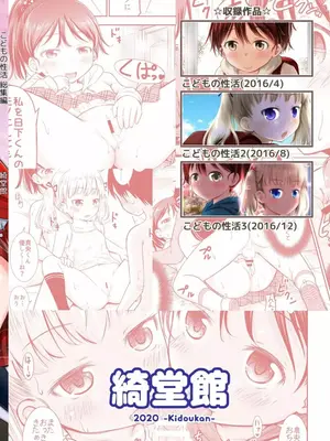 [綺堂館 (綺堂無一)] こどもの性活 総集編_0111