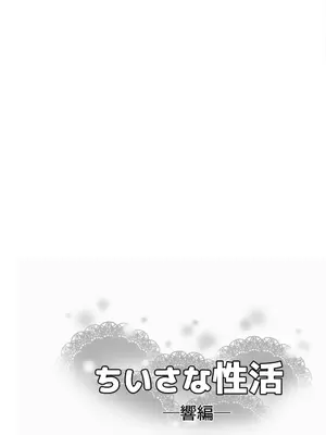 [綺堂館 (綺堂無一)] ちいさな性活 -響編-_0039