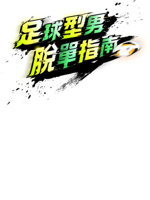 足球型男脫單指南 1-16話_05_06_cocr