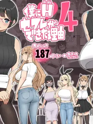 [あいるあいる (あいる)]  僕にハーレムセフレができた理由 4