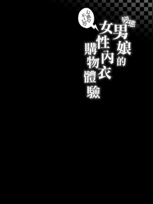 [かいらり亭 (PenDD)] 変態男の娘のどきどきランジェリーショッピング｜变态男娘心跳不已的女性内衣购物体验 [瑞树汉化组] [DL版]_04
