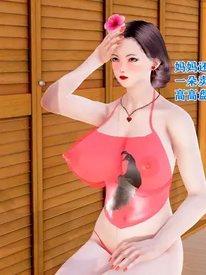 [温存] 美艳诱人的淫荡妈妈_191