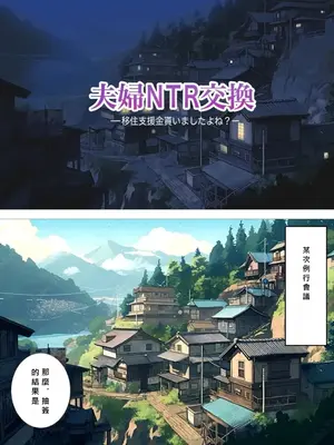 [想人] 夫婦NTR交換ー移住支援金貰いましたよね？ [MacTL個人翻譯]_05