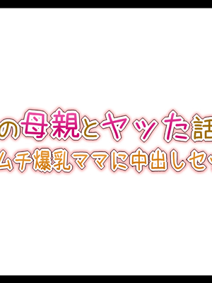 [Toxic Love] 彼女の母親とヤッた話 ~ムチムチ爆乳ママに中出しセックス~_0002