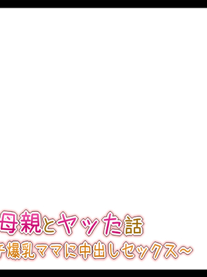 [Toxic Love] 彼女の母親とヤッた話 ~ムチムチ爆乳ママに中出しセックス~_0033