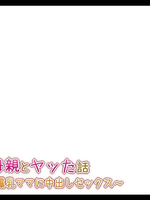 [Toxic Love] 彼女の母親とヤッた話 ~ムチムチ爆乳ママに中出しセックス~_0885