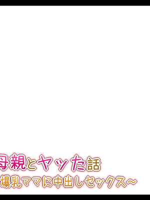 [Toxic Love] 彼女の母親とヤッた話 ~ムチムチ爆乳ママに中出しセックス~_1192