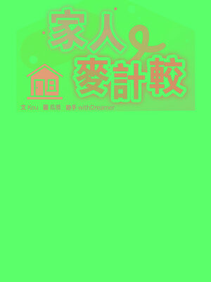 家人麥計較 48-49話_48_03_hqsl