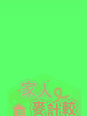 家人麥計較 48-49話_49_08_uwix