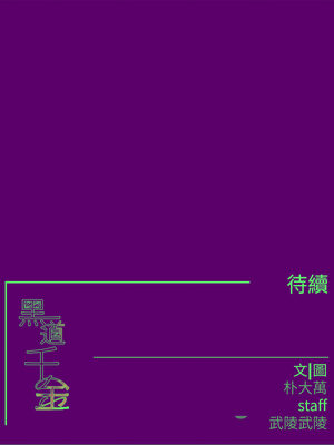 黑道千金 34-35話_35_18_vjbu