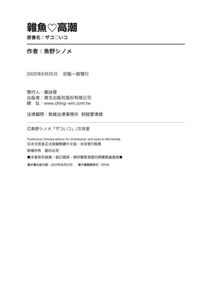 [魚野シノメ] ザコいコ｜雜魚♡高潮 [中国翻訳] [無修正] [DL版]_197