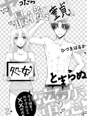 [ひづきはるか] ヤったら最後、とまらぬ蜜恋 童貞編集と処女漫画家の××研修 1-2｜做到后面、无法停止的蜜恋 童贞编辑和处女漫画家的××研修 1-2 [莉赛特汉化组]_36