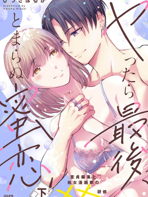 [ひづきはるか] ヤったら最後、とまらぬ蜜恋 童貞編集と処女漫画家の××研修 3-12｜做到后面、无法停止的蜜恋 童贞编辑和处女漫画家的××研修 3-12 完結 [莉赛特汉化组]_120