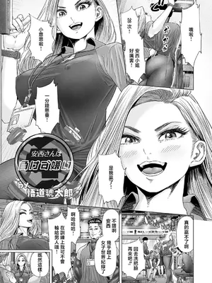 [悟道琥太郎] 安西さんは負けず嫌い [中国翻訳]